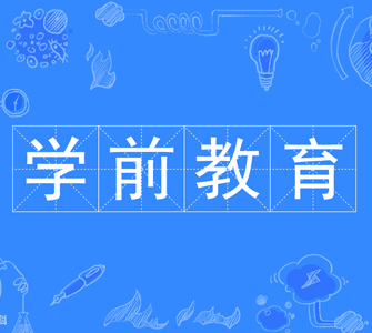 學(xué)前教育（本科）自考本科專業(yè)